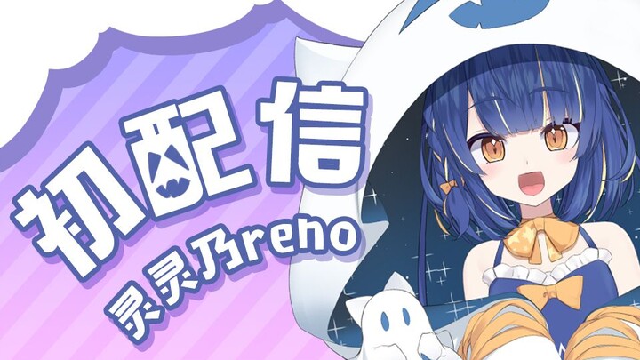 【全熟】灵灵乃reno、首次直播！