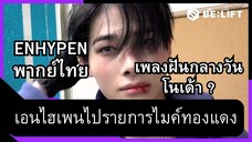 [ENHYPEN พากย์ไทย] เอนไฮเพนไปรายการไมค์ทองแดง ตอนที่ 1 พากย์ไทย [ออกอากาศ]