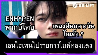 [ENHYPEN พากย์ไทย] เอนไฮเพนไปรายการไมค์ทองแดง ตอนที่ 1 พากย์ไทย [ออกอากาศ]