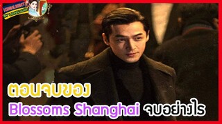 🔶🔶ตอนจบของ Blossoms Shanghai จบอย่างไร