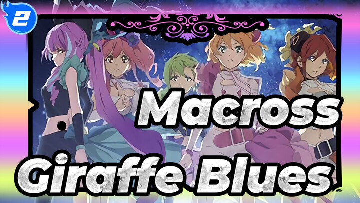 Macross|Giraffe Blues-The feelings that cannot be shouted_2