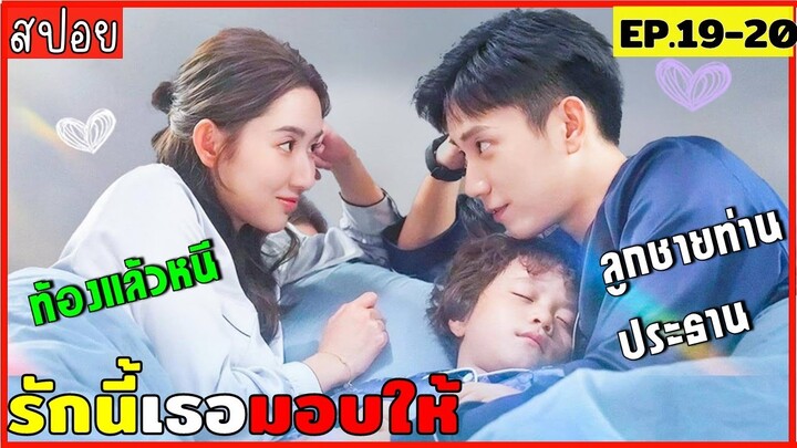 สปอยรักนี้เธอมอบให้ EP.19-20 เมื่อเธอตั้งท้องลูกชายท่านประธานแต่กลับหนีเค้าไป