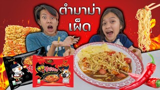 ส้มตำมาม่าเผ็ด  แปลก อร่อยแซ่บ