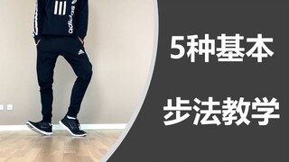 Five basic dance steps [Learn How To Dance]