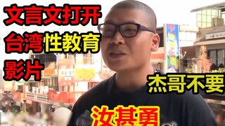 【文盲文】某小学文化男子竟用文言文翻译出了台湾性教育影片《杰哥不要》