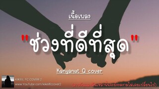 🎼 ช่วงที่ดีที่สุด - BOYdPOD | Kanyanut Q cover [เนื้อเพลง]