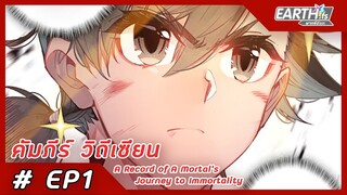 มังงะ คัมภีร์วิถีเซียน ep 1