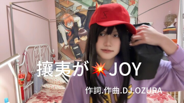 攘夷がJOY！JOYが攘夷！