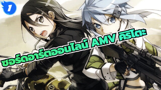 ซอร์ดอาร์ตออนไลน์ AMV | ฉากรวมคิริโตะใช้ไลท์เซเบอร์สับกระสุน_1