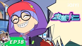 创新天菜（下）| 家道中二 | EP38 | 爱奇艺动漫站【加入会员专享最新集】