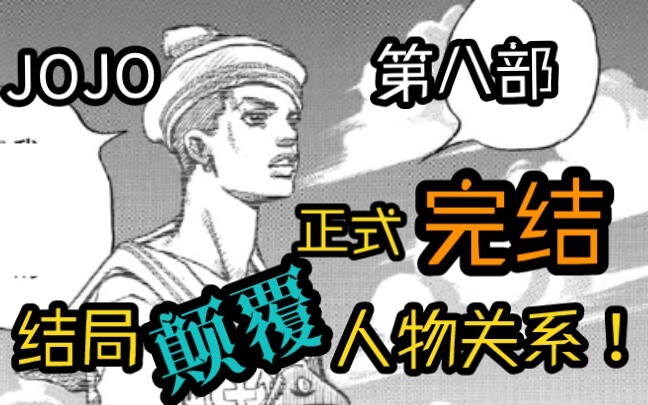 JOJO8完结啦！原来我是比我仇人小16岁的叔叔？