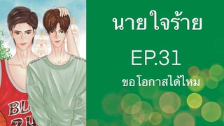 นิยายวาย (Yaoi) นายใจร้าย - EP31 ขอโอกาสได้ไหม