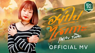 อย่าไปไสเถาะ - เพลง รมิดา【OFFICIAL MV】