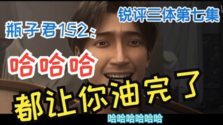 【瓶子君152】对于油腻男，三体第七集锐评！瓶子：我想守护这个健康的笑容