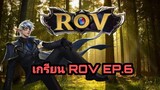 เกรียน ROV EP.6 | elandorr ผู้พริ้วไหวเหนือสายน้ำ