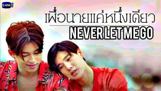 PondPhuwin's upcoming Thai BL series "Never Let Me Go/ เพื่อนายแค่หนึ่งเดียว" cast & synopsis 🌺😊❣️