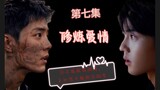 [Xiao Zhan Narcissus] 7 วิธีปฏิบัติในความรัก (Gu Yiye เจ้าหน้าที่อันธพาลผู้ชั่วร้าย)