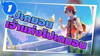 โปเกมอน|[แอช]เป้าหมายคือการเป็นเจ้าแห่งโปเกมอน_1