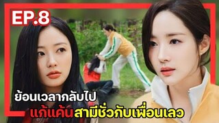 [สปอยซีรี่ย์เกาหลี] Marry My Husband ย้อนเวลากลับไปแก้แค้นสามี EP.8  สามีแจกฟรี