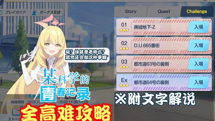 [Azure Files] Japanese Super Cannon Linkage Full Difficulty Guide C1~C3+EX A Certain Scientific Yout