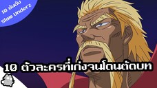 10 ตัวละครที่เก่งจนโดนตัดบท