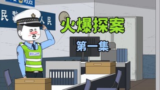 《火爆探案》我把相亲对象给带走了