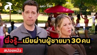 [สปอยหนัง] พาเมียไปพักร้อน เลยรู้ว่าผ่านผู้ชายมาแล้ว 30 คน | Vacation (2015)