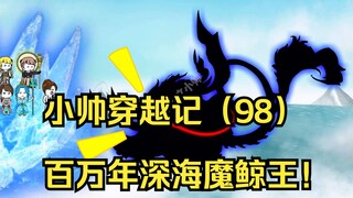 小帅穿越记（98）百万年深海魔鲸王！