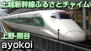 E2系200系カラー ふるさとチャイム 上越新幹線 上野-熊谷
