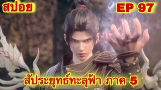 สัประยุทธ์ทะลุฟ้า ภาค 5 EP 97 ล่าสุด (นามของข้าคือเซียวเหยียน)//สปอยอนิเมะ// FightsBreakSphere