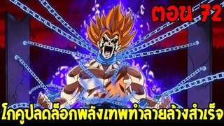 Dragonball Hakai ตอนที่ 72 : โกคูปลดล็อกพลังเทพทำลายล้างสำเร็จ [Fanmade] OverReview