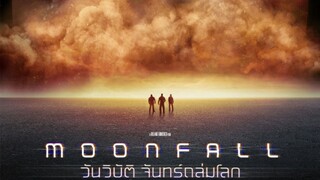 Moonfall วันวิบัติ จันทร์ถล่มโลก พากย์ไทย