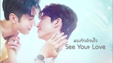 มองรักด้วยใจ EP.1