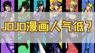 JOJO原作漫画是高人气作品吗？