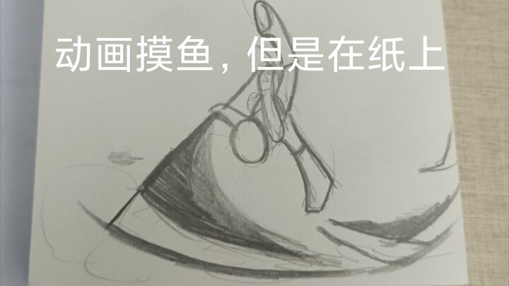 【纸上动画】行云流水的纸上动画合集（嘘声）