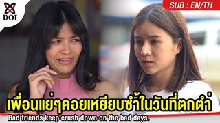 เพื่อนแย่ๆคอยเหยียบซำ้ในวันที่ตกตำ่ #สะท้อนสังคม #ดราม่า #ละครสั้น