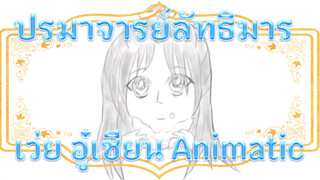 ปรมาจารย์ลัทธิมาร | ชาติที่แล้วของเว่ย อู๋เซี่ยน Animatic | Liu yun