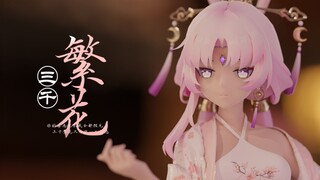 【符玄MMD】繁花三千，我只取一朵于心~