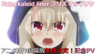 「Fate/kaleid liner プリズマ☆イリヤ」アニメ新作劇場版制作決定！記念PV