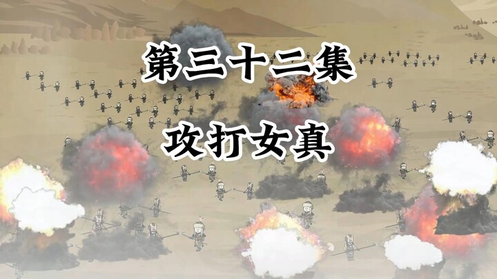 攻打女真