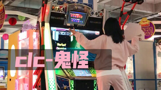 【e舞成名】CLC-鬼怪（库存一枚）