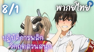 ปฏิบัติการพลิกวิกฤตสวนสนุก Ep.8 1/9 พากย์ไทย