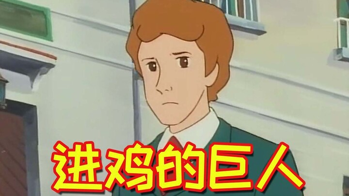 我要当野兽巨人，爷爷奶奶可高兴了！！