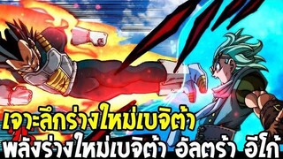 ดราก้อนบอลซุปเปอร์ เจาะลึกร่างใหม่เบจิต้า พลังร่าง อัลตร้า อีโก้ Ultra Ego - OverReview