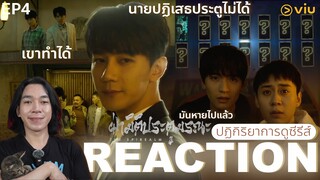 REACTION ฝ่ามิติประตูมรณะ EP4 : ดิลคู่หู