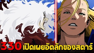 มายฮีโร่ : ตอนที่ 330 เปิดเผยอัตลักษณ์โครตGodของสตาร์!! [ชิการากิ VS สตาร์] - พูดคุยหลังอ่าน