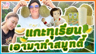 แกะทุเรียนเอามาทำสมูทตี้ : บักโพธิ์