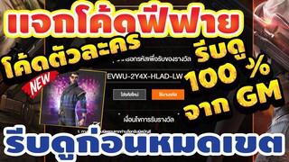 แจกโค้ดฟีฟายล่าสุด!2020 ฟรีๆ💯 ด่วน! มีสิทธิได้ทุกคน! โค้ดลุ้นตัวละครทุกตัวจาก GM รีบเลยพลาดไม่ได้✅