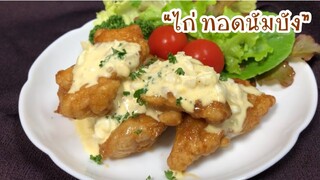 “ไก่นัมบัง”ไก่ทอดสไตล์ญี่ปุ่น คลุกซอสนัมบัง  กินกับซอสทาร์ทาร์ อร่อย เด็ด| Chicken Nanban