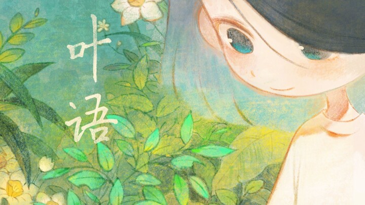 【第六届寻光小宇宙奖】《叶语》——献给世间独一无二的你  北京电影学院毕设